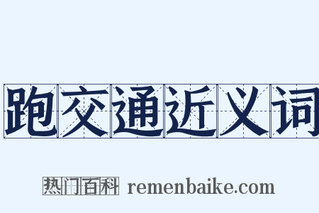 跑交通近义词是什么意思的图片